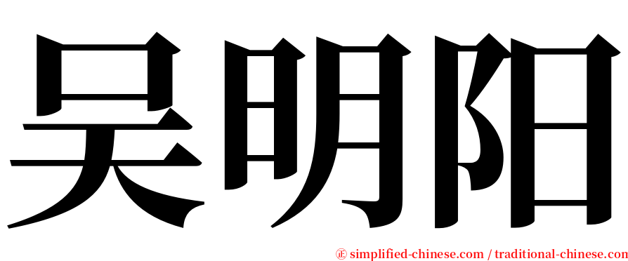 吴明阳 serif font