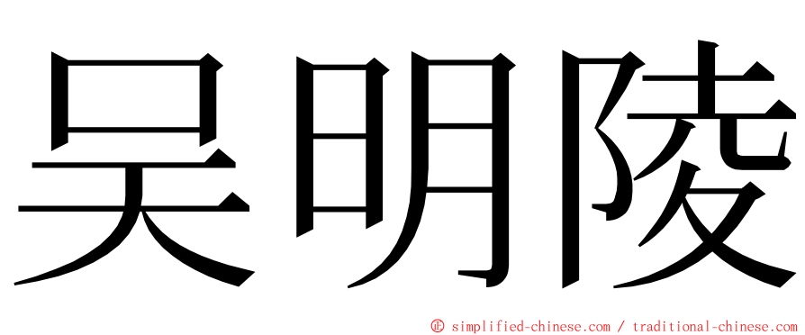 吴明陵 ming font