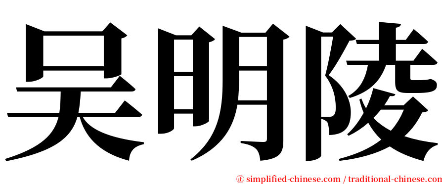 吴明陵 serif font