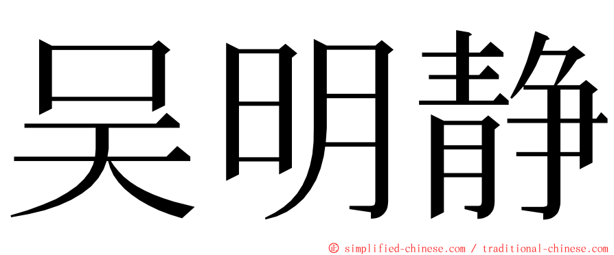 吴明静 ming font