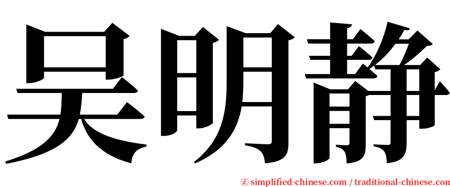 吴明静 serif font