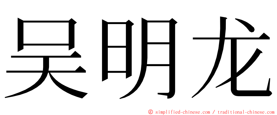 吴明龙 ming font