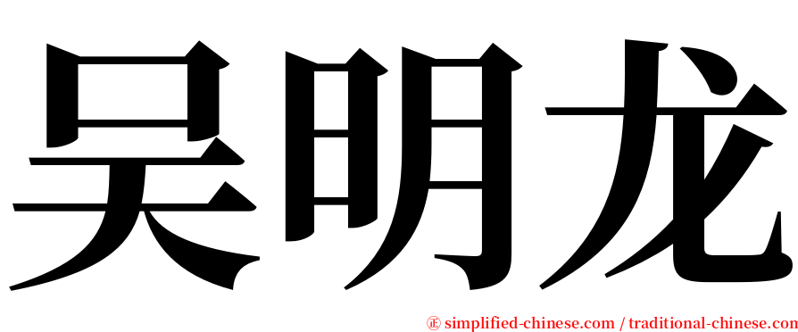 吴明龙 serif font