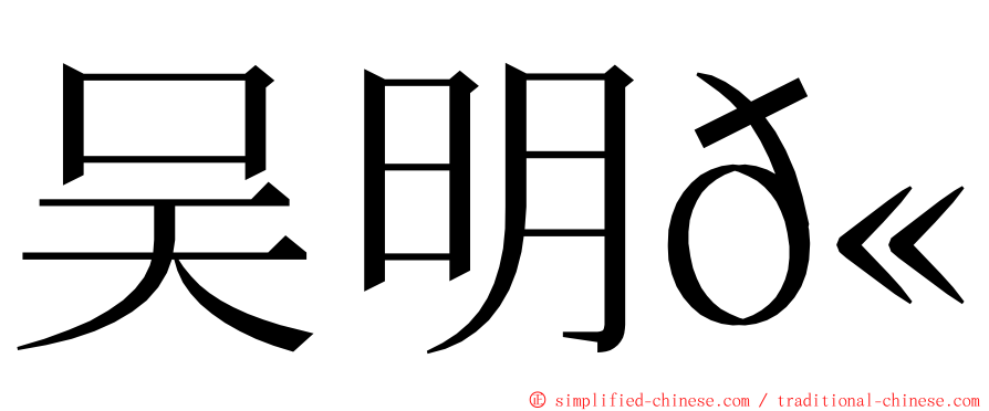 吴明𫓶 ming font