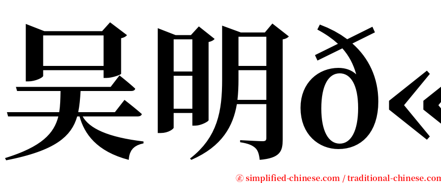 吴明𫓶 serif font