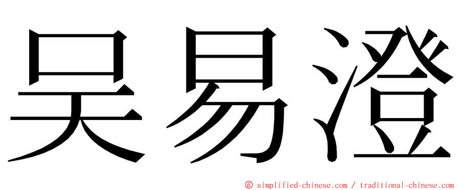 吴易澄 ming font