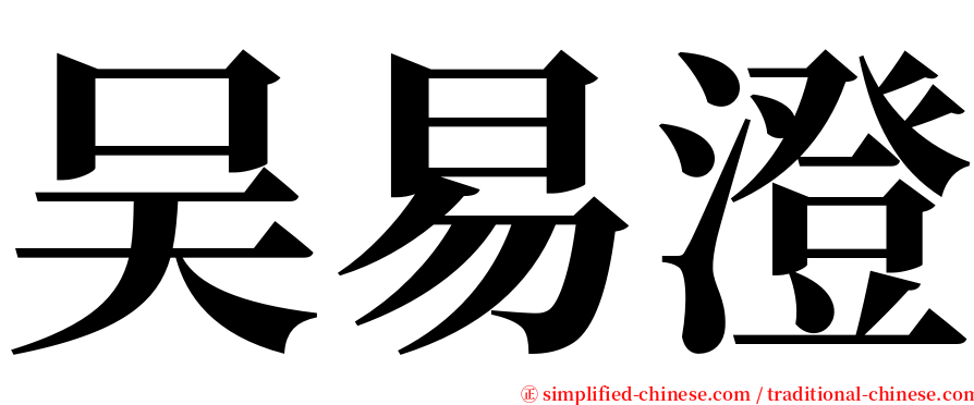 吴易澄 serif font