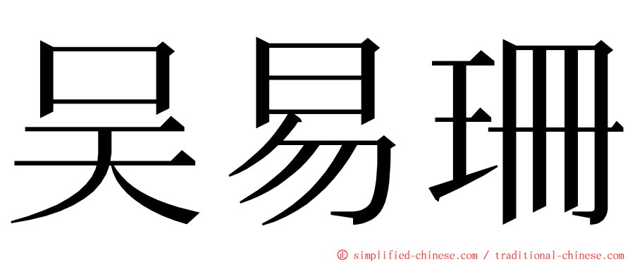 吴易珊 ming font