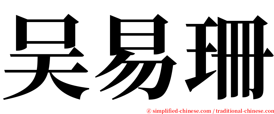 吴易珊 serif font