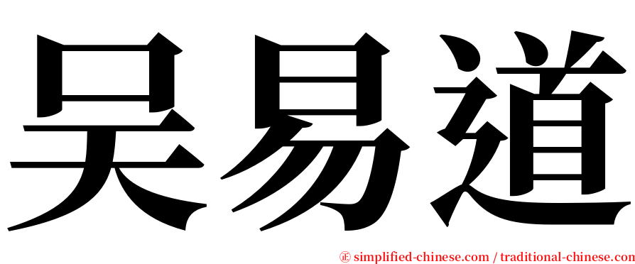 吴易道 serif font