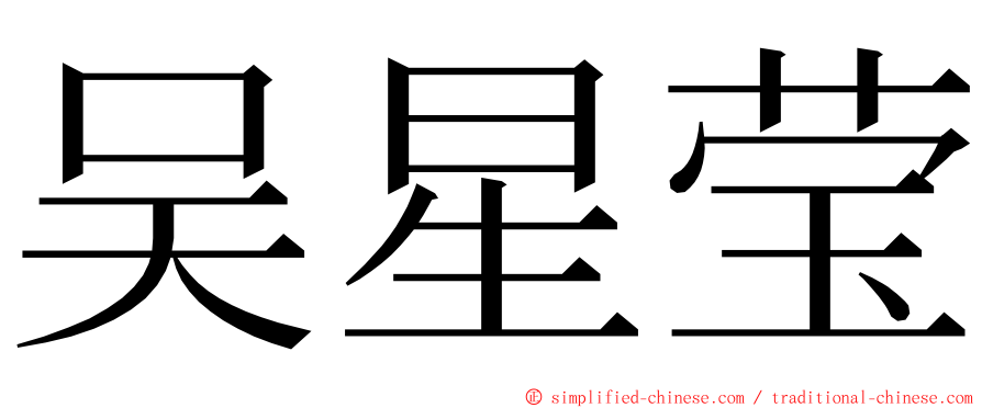 吴星莹 ming font