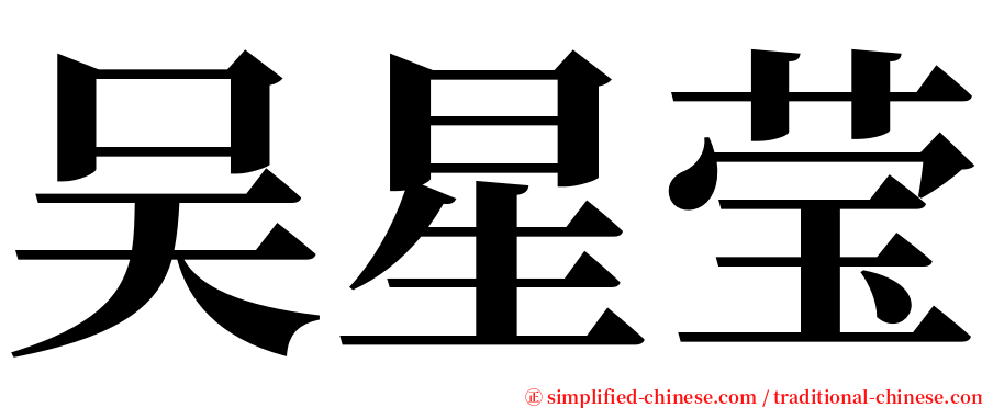 吴星莹 serif font