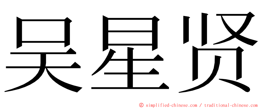 吴星贤 ming font