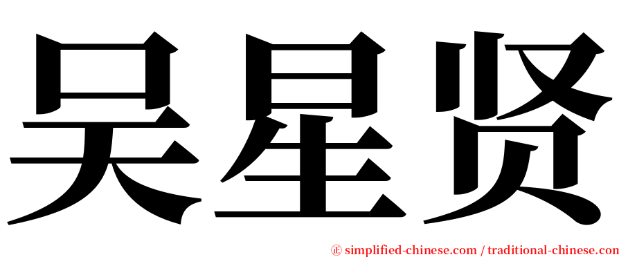 吴星贤 serif font