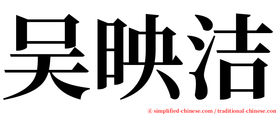 吴映洁 serif font
