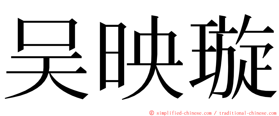 吴映璇 ming font