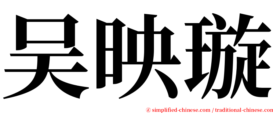 吴映璇 serif font