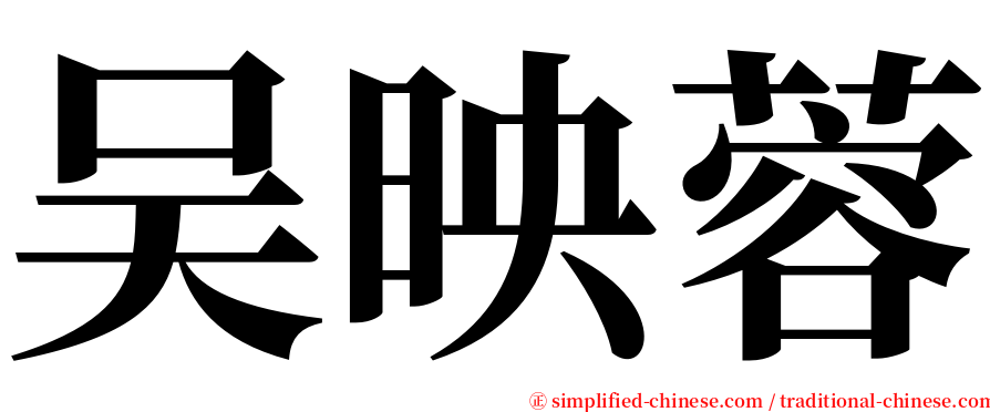 吴映蓉 serif font