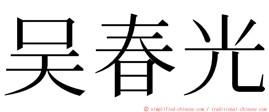 吴春光 ming font