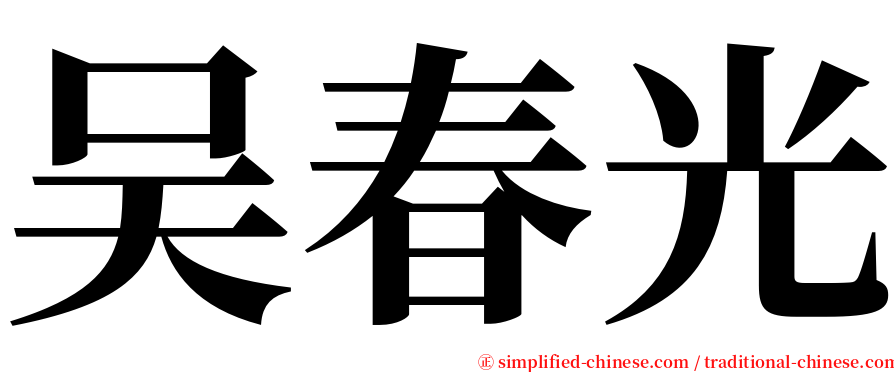 吴春光 serif font