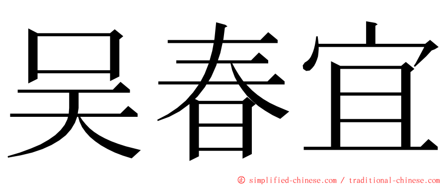 吴春宜 ming font