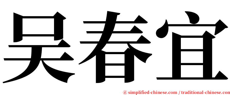 吴春宜 serif font