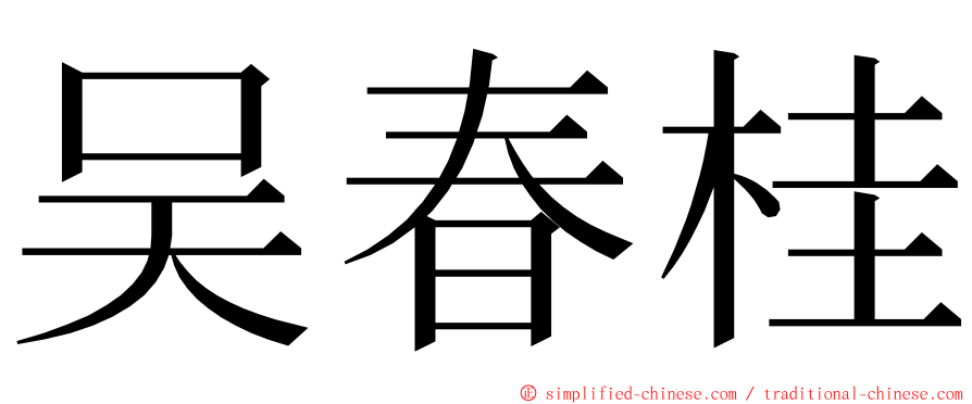 吴春桂 ming font