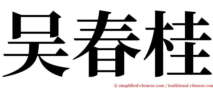 吴春桂 serif font