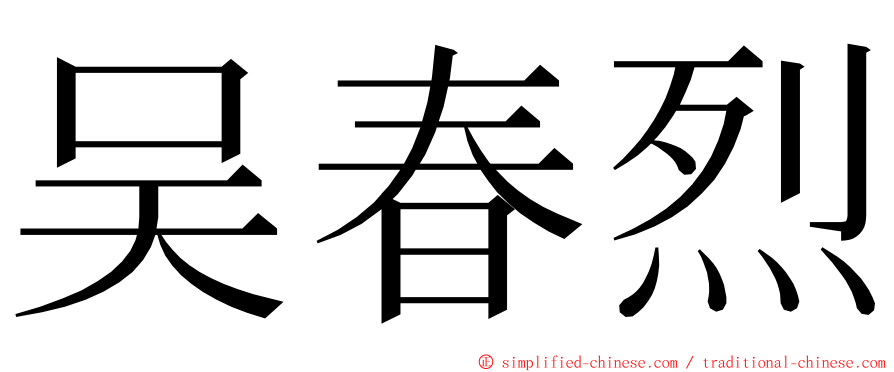 吴春烈 ming font