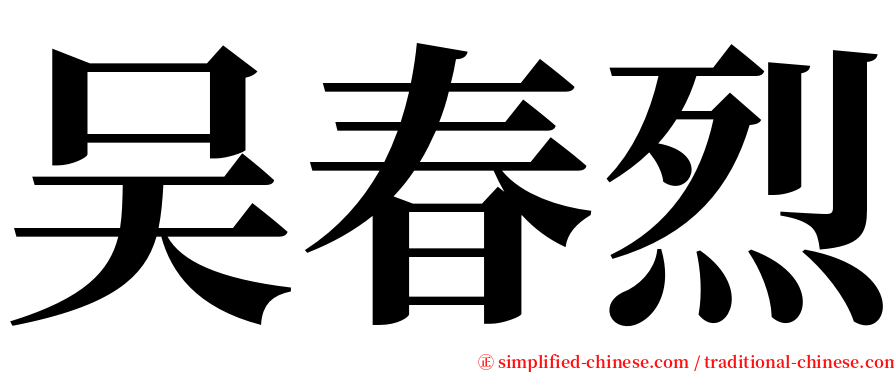 吴春烈 serif font