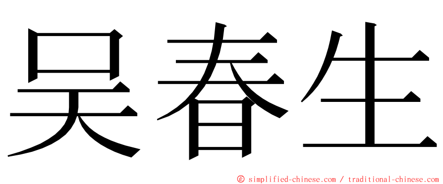 吴春生 ming font