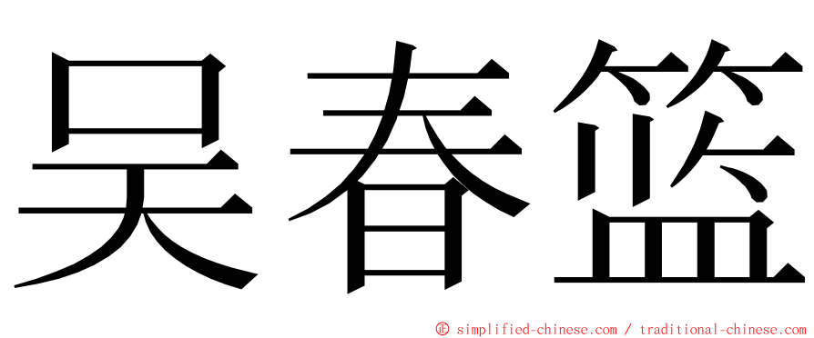 吴春篮 ming font