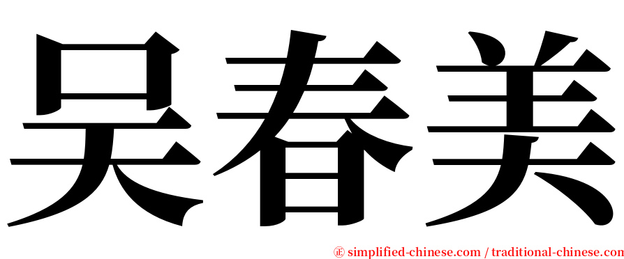 吴春美 serif font