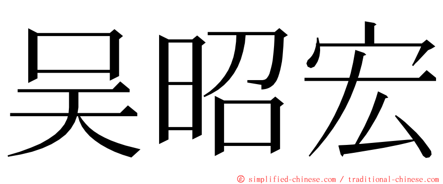 吴昭宏 ming font