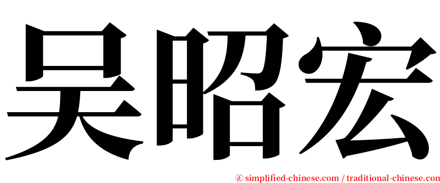 吴昭宏 serif font