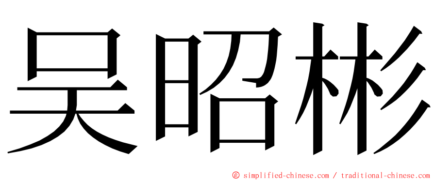 吴昭彬 ming font