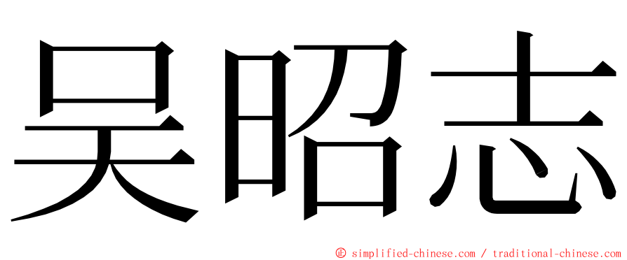 吴昭志 ming font