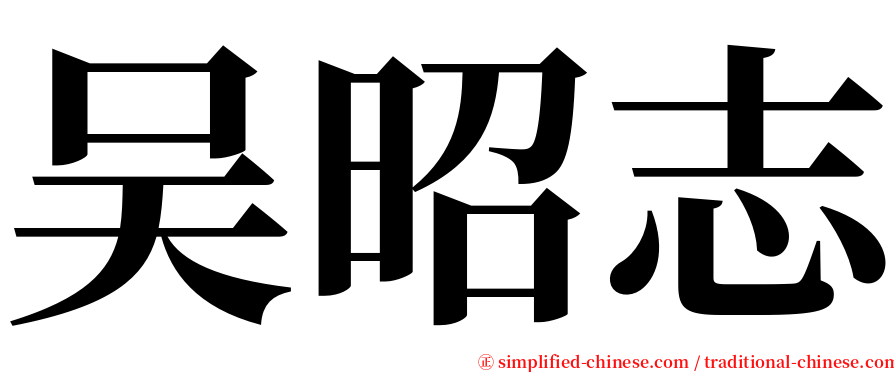 吴昭志 serif font