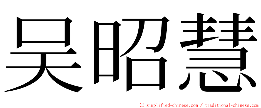 吴昭慧 ming font