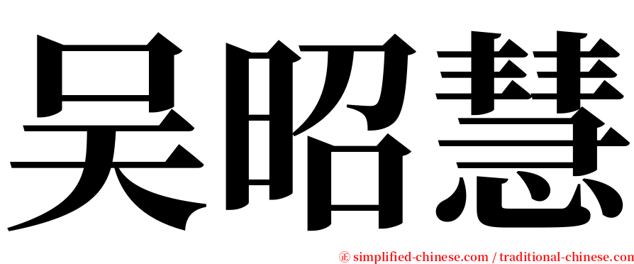 吴昭慧 serif font