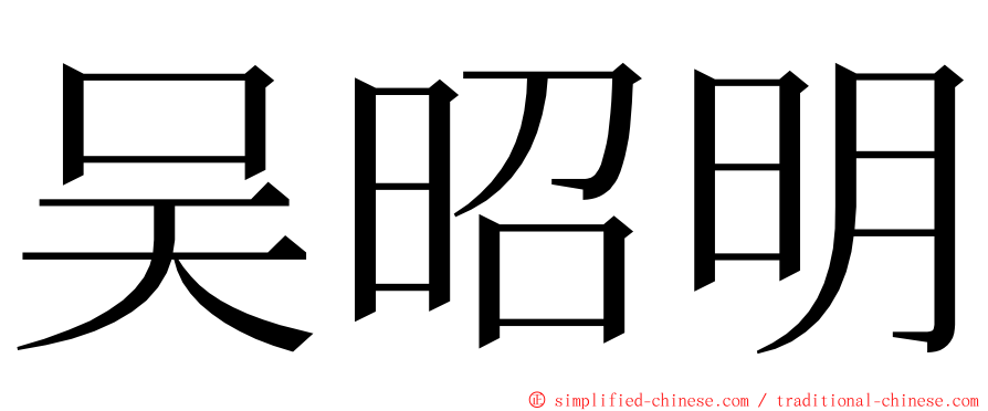 吴昭明 ming font