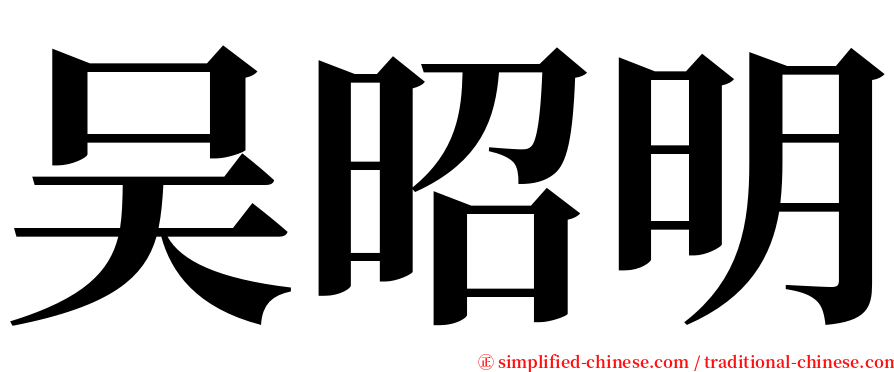 吴昭明 serif font