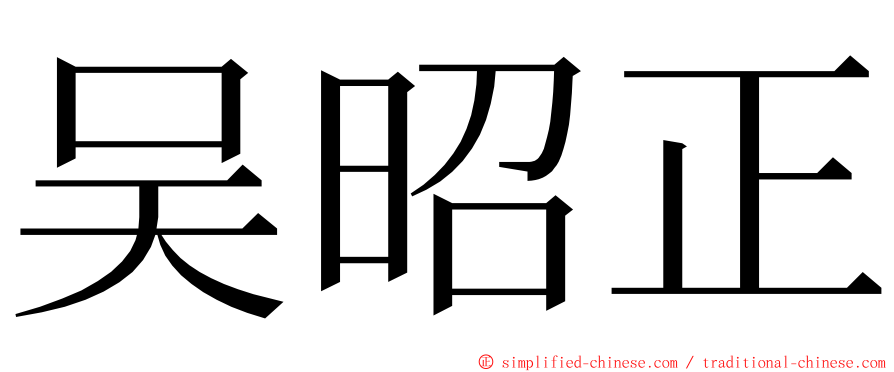 吴昭正 ming font