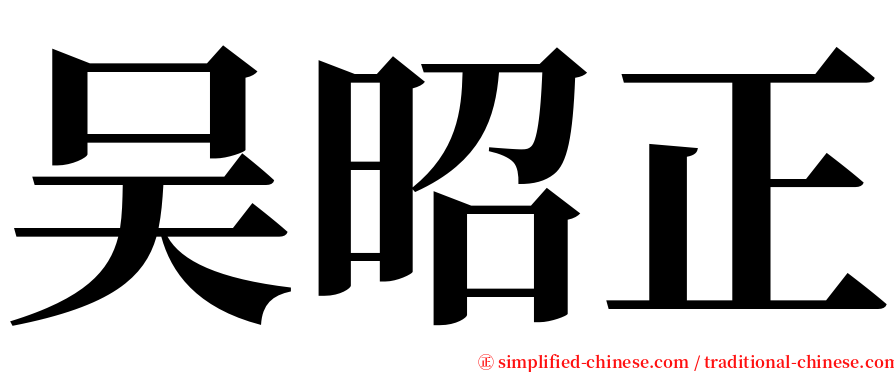 吴昭正 serif font