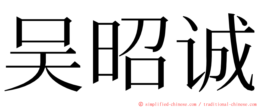 吴昭诚 ming font