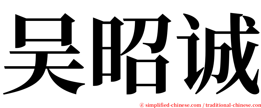 吴昭诚 serif font