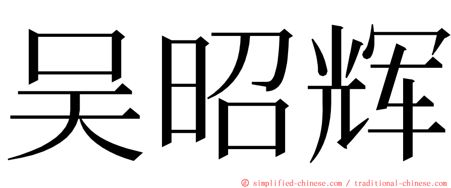 吴昭辉 ming font