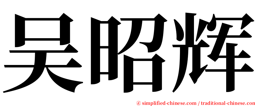 吴昭辉 serif font