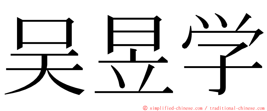 吴昱学 ming font