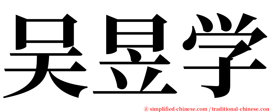 吴昱学 serif font